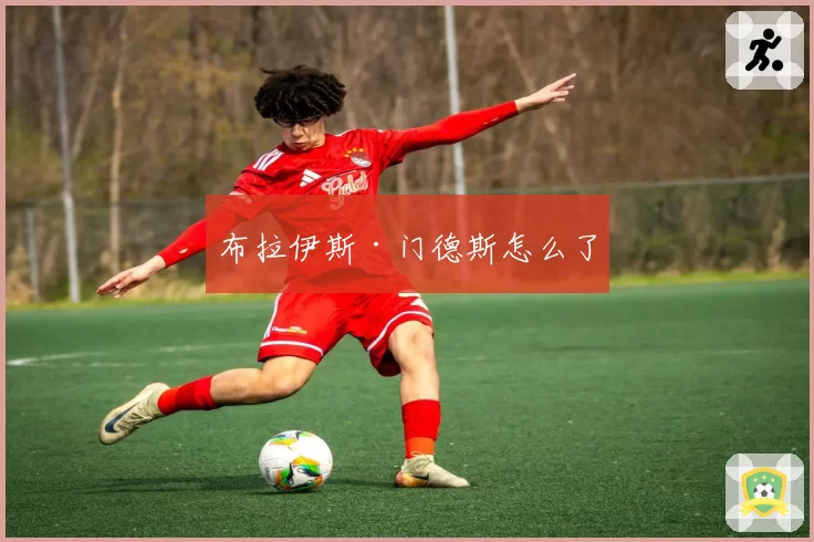 布拉伊斯·门德斯怎么了