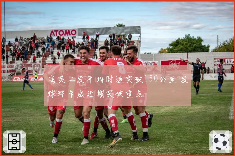 高芙二发平均时速突破150公里 发球环节成近期突破重点