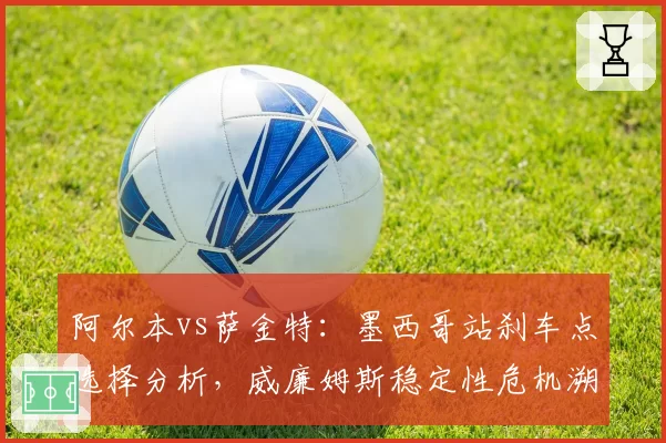 阿尔本vs萨金特：墨西哥站刹车点选择分析，威廉姆斯稳定性危机溯源