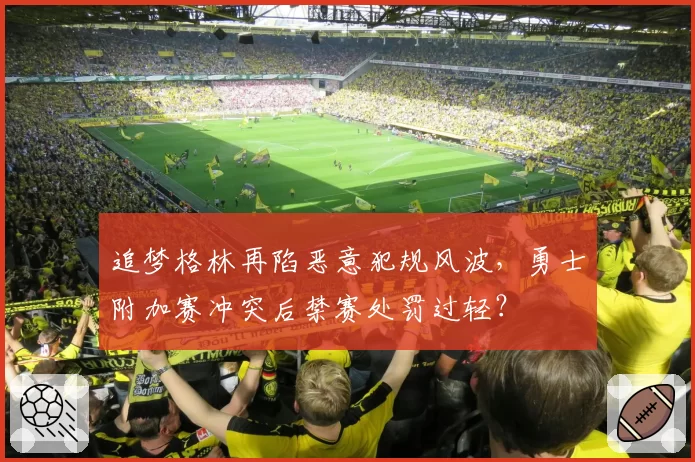 追梦格林再陷恶意犯规风波，勇士附加赛冲突后禁赛处罚过轻？