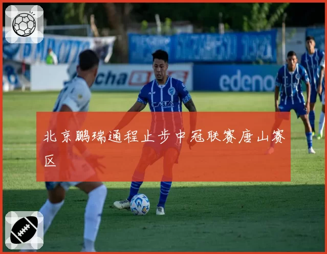 北京鹏瑞通程止步中冠联赛唐山赛区