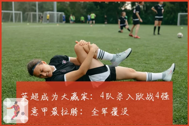 英超成为大赢家：4队杀入欧战4强，意甲最拉胯：全军覆没