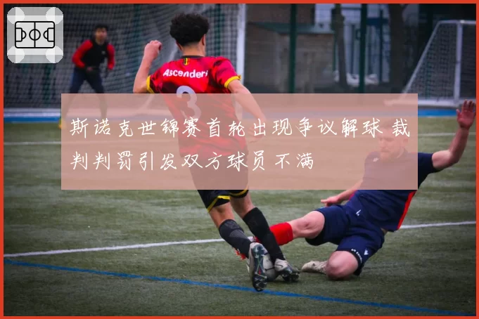 斯诺克世锦赛首轮出现争议解球 裁判判罚引发双方球员不满