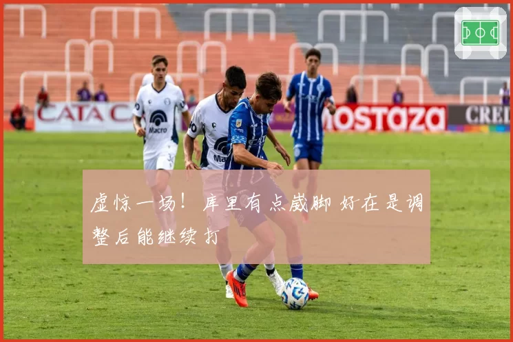 虚惊一场！库里有点崴脚 好在是调整后能继续打