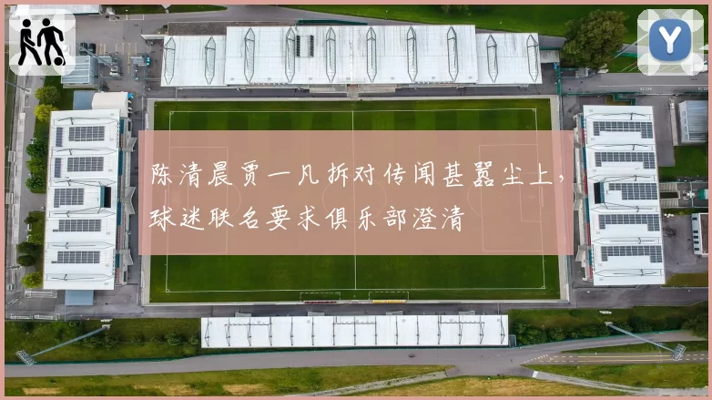 陈清晨贾一凡拆对传闻甚嚣尘上，球迷联名要求俱乐部澄清